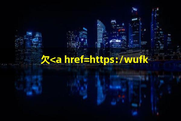 <a href=https://wufkn.cn/tag/xinyongqiayuqi target=_blank class=infotextkey>信用卡逾期</a>多久银行会起诉到法院?欠<a href=https://wufkn.cn/tag/xinyongqiayuqi target=_blank class=infotextkey>信用卡逾期</a>多久后会黑名单?